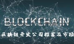 深圳区块链开发公司推荐及市场分析