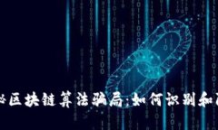 揭秘区块链算法骗局：如何识别和防范