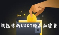 如何使用TP钱包中的USDT购买加密货币：完整指南