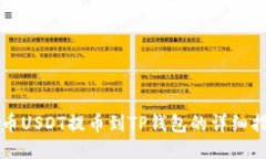 火币USDT提币到TP钱包的详细指南