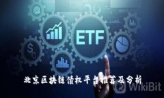 北京区块链债权平台推荐及分析