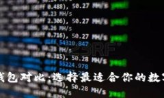 火币钱包与TP钱包对比：选择最适合你的数字资产