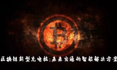 区块链新型充电桩：未来交通的智能解决方案