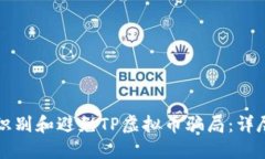 如何识别和避免TP虚拟币骗局：详尽指南