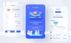 区块链产品交易系统解析：种类、优势与市场前