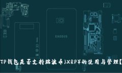 TP钱包是否支持瑞波币（XRP）的使用与管理？