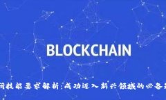 区块链考研技能要求解析：成功迈入新兴领域的