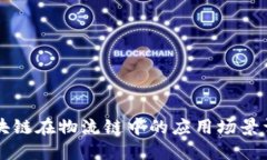 区块链在物流链中的应用场景详解