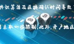   TP钱包转火币多久到账？真实到账时间与影响因