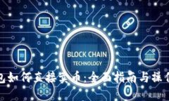 TP钱包如何直接卖币：全面指南与操作步骤