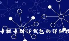 火币提币到TP钱包的详细指南