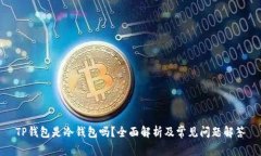 TP钱包是冷钱包吗？全面解析及常见问题解答