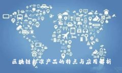 区块链标准产品的特点与应用解析
