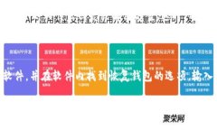   tp冷钱包创建失败：解决方案与常见问题解析