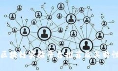 十大区块链实验平台推荐及其特性分析