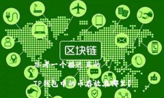 思考一个接近且的TP钱包中的币存放在哪里？