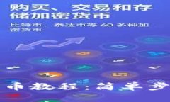 : TP钱包新手买币教程：简单步骤教你轻松入门