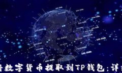 如何将数字货币提取到TP钱包：详细指南