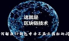 如何解决TP钱包中币不显示图标的问题