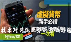 区块链技术对传统业务的影响与转型分析