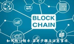   如何向TP转币：简单步骤与注意事项