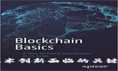 区块链技术创新面临的关键问题分析