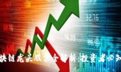 :澳门区块链龙头股票全解析：投资者必知的热点