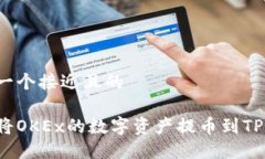 思考一个接近且的如何将OKEx的数字资产提币到