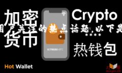 在数字货币和区块链技术快速发展的今天，TP转币