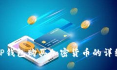 使用TP钱包购买加密货币的详细指南