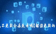 TP钱包不更新会丢失币吗？解读更新的重要性