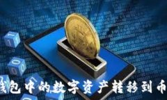   如何将TP钱包中的数字资产转移到币安交易所？