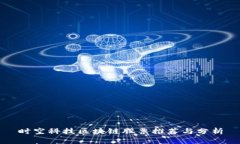 时空科技区块链股票推荐与分析