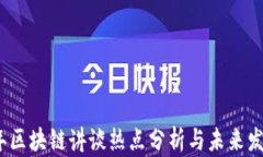 2023年区块链讲谈热点分析与未来发展趋势
