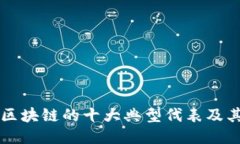 公链区块链的十大典型代表及其特点