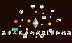 如何解决TP钱包显示人民币的问题？详细指南与常