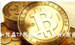 如何在TP钱包中查看币种K线图