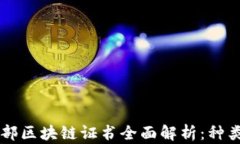 2023年工信部区块链证书全面解析：种类、申请及