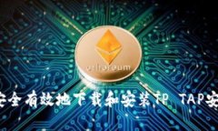 如何安全有效地下载和安装TP TAP安装包？