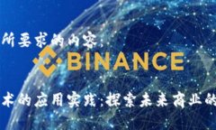 以下是你所要求的内容：区块链技术的应用实践