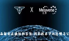 全面解析区块链抽签法：创新技术下的透明与公