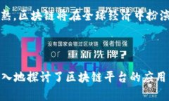 biao ti区块链成熟应用平台推荐与分析/biao ti区块