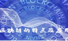 私有区块链的特点及应用解析