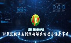 TP钱包提币未到账的解决方案与注意事项