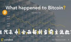 区块链代表币：全面解析当前主流数字货币