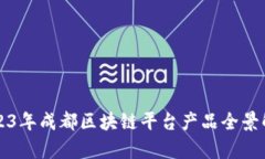 2023年成都区块链平台产品全景解析