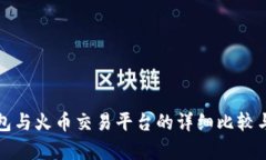 TP钱包与火币交易平台的详细比较与分析