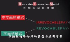 区块链电子仓库的类型与应用分析