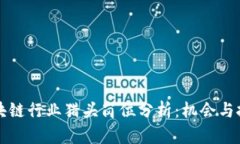 区块链行业猎头岗位分析：机会与挑战