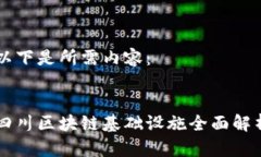 以下是所需内容：四川区块链基础设施全面解析